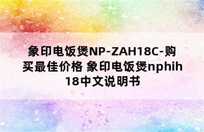 象印电饭煲NP-ZAH18C-购买最佳价格 象印电饭煲nphih18中文说明书